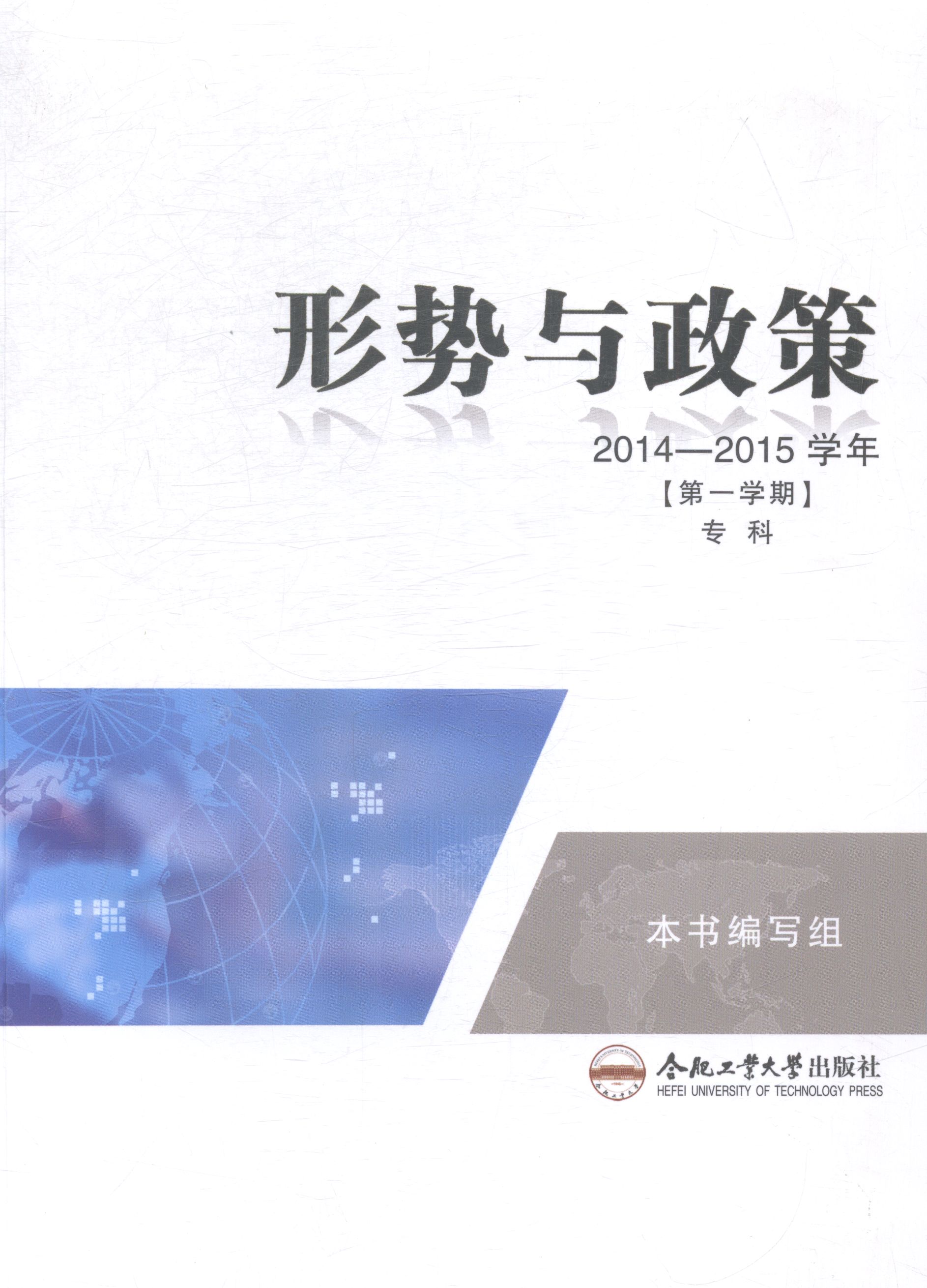 形势与政策:2014-2015学年:专科:*学期 正版RT本书编写组[编]合肥工业大学9787565019579使用感如何?