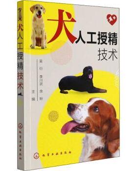 正版 犬人工授精技术 吴衍 化学工业出版社 9787122402332 R库