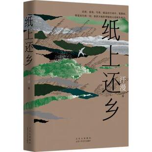 正版 纸上还乡 汗漫 著 北京十月文艺出版社 9787530223673 R库