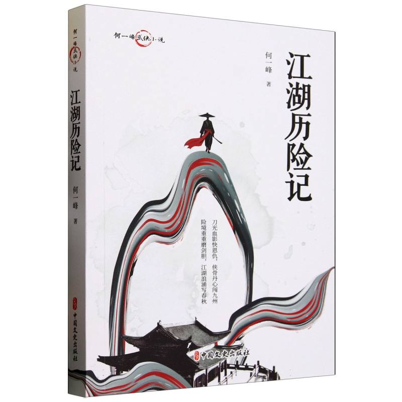 正版 何一峰武侠小说：江湖历险记 何一峰| 中国文史 9787520538787 Y库