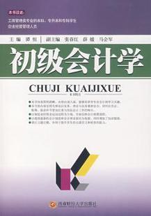 张春红 薛媛 9787810889100 初级会计学 R库 社 谭恒 西南财经大学出版 正版 马会军
