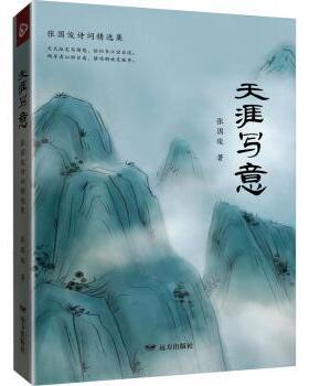 正版 天涯写意::: 张国俊著 远方出版社 9787555519829 R库