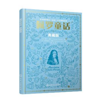 正版 佩罗童话（典藏版） （法）夏尔·佩罗（Charles Perrault）  著  （法）古斯塔夫·多雷（Gustave Doré）  图 著