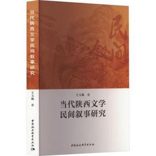当代陕西文学民间叙事研究 9787522724393 王玉珠著 社 R库 中国社会科学出版 正版