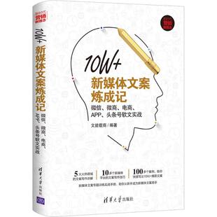 正版 10W+新媒体文案炼成记：、微商、电商、APP、头条号软文实战 文能载商编著 清华大学出版社 9787302507772 R库