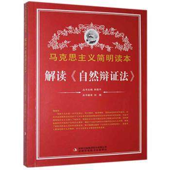 正版 马克思主义简明读本:解读《自然辩 法》 刘皓 吉林出版集团股份有限公司 9787553426402 R库