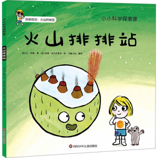 让·杜帕 法 四川少年儿童出版 社 Y库 正版 9787572811791 火山排排站