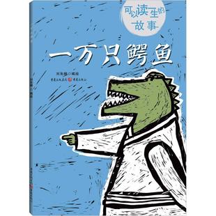正版 可以读一生的故事:一万只鳄鱼 精装绘本 石兽 县太爷断案 猴子的玉米汁 刘朱曈 重庆出版社 儿童文学