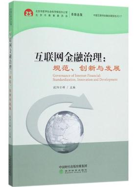正版 互联网金融治理:规范、创新与发展:standardization, innovation and development 欧阳日辉主编 经济科学出版社