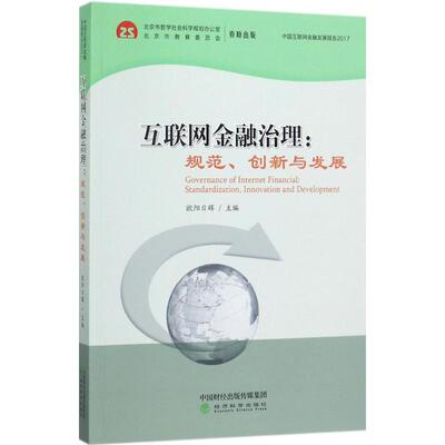 正版 互联网金融治理:规范、创新与发展:standardization, innovation and development 欧阳日辉主编 经济科学出版社