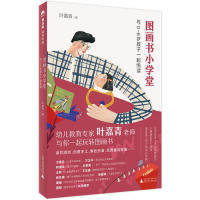 正版 魔法象·阅读学园：图画书小学堂：与0～6岁孩子一起悦读 叶嘉青 广西师范大学出版社 9787559807045 Y库