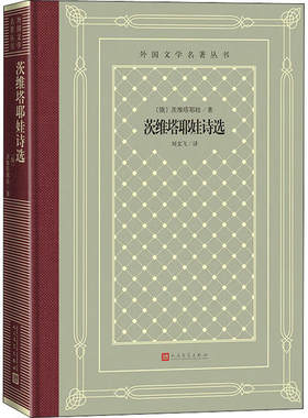 正版 茨维塔耶娃诗选 茨维塔耶娃 人民文学出版社 9787020158966 Y库
