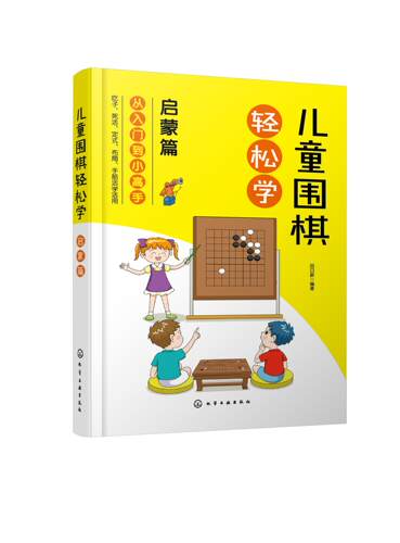 正版 儿童围棋轻松学(启蒙篇) 田日新  编著 化学工业出版社 9787122382368 Y库