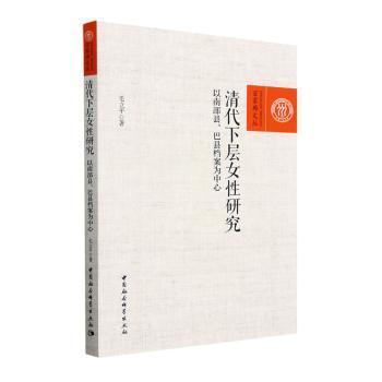 正版 清代下层女研究:以南部县、巴县档案为中心 毛立平著 中国社会科学出版社 9787522717135 R库