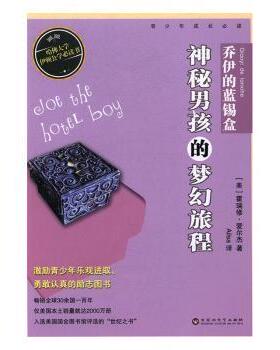 正版 乔伊的蓝锡盒:神秘男孩的梦幻旅程 霍瑞修·爱尔杰 百花洲文艺出版社 9787550020047 R库
