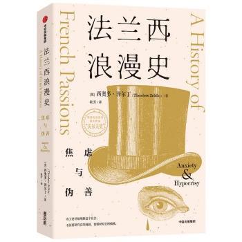 法兰西浪漫史:焦虑与伪善:Anxiety & hypocrisy [英]西奥多·泽尔丁 中信出版集团股份有限公司 9787521725650 正版RT
