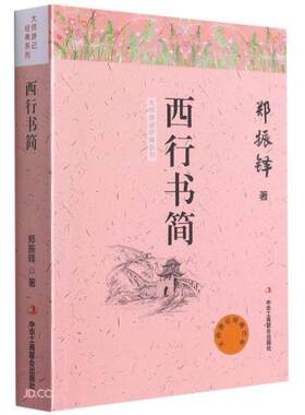 西行书简/大师游记经典系列  郑振铎著 中华工商联合出版社 9787515825519 Y库