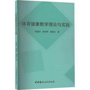 正版 体育健康教学理论与实践 建, 陈淑婷, 程普乐著 中国建材工业出版社 9787516036211 R库