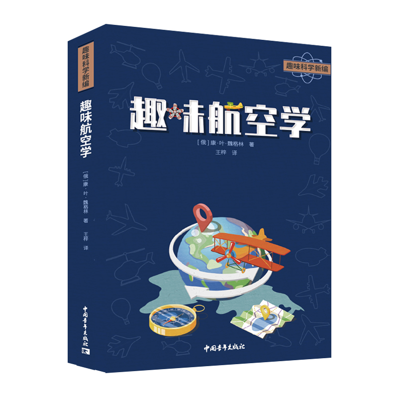 正版趣味航空学（俄）康·叶·魏格林中国青年出版社 9787515368528 Y库