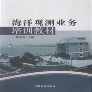 海洋观测业务培训教材 9787502791827 魏泉苗主编 社 R库 海洋出版 正版
