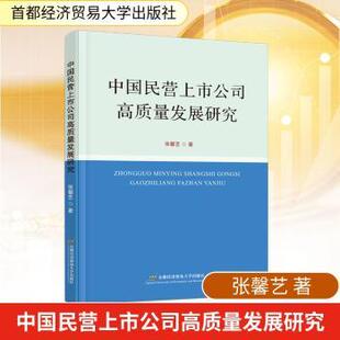 正版 中国民营上市公司高质量发展研究 张馨艺, 著 首都经济贸易大学出版社 9787563839407 R库