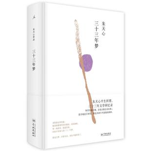 正版 三十三年梦 朱天心著 学林出版社 9787548612711 R库