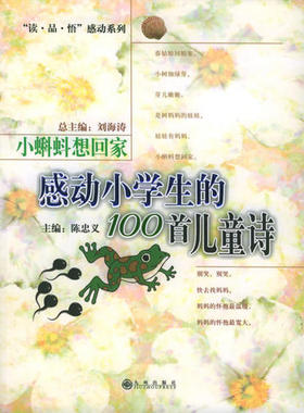 正版 感动小学生的100首儿童诗--小蝌蚪想回家 刘海涛陈忠义 九州出版社 9787801953803 Y库