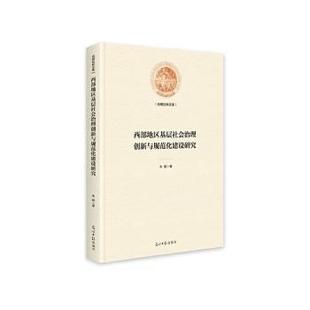 光明社科文库 朱懿 光明日报出版 正版 9787519461812 精 社 R库 西部地区基层社会治理创新与规范化建设研究