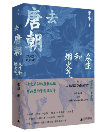 正版  中国唐代历史通俗读物：去唐朝·众生和烟火气（精装）  常华 广西师范大学出版社 9787559845764 Y库