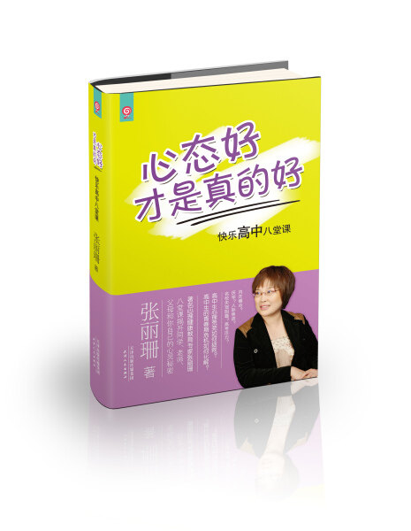 F心态好才是真的好：快乐高中八堂课 正版Y库张丽珊天津人民9787201088464
