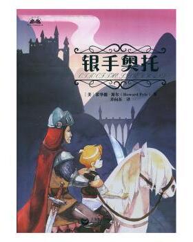 正版 银手奥托 (美)霍华德·派尔(Howard Pyle)著 上海教育出版社有限公司 9787544478526 R库