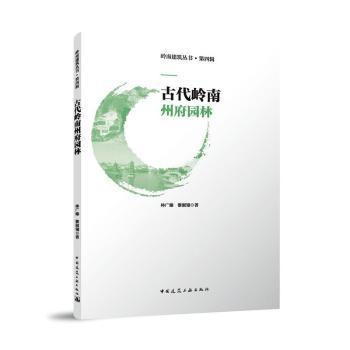 正版 古代岭南州府园林::: 林广臻、黎淑翎 中国建筑工业出版社 9787112286188 R库