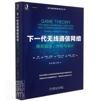 正版 下一代无线通信网络(博弈建模分析与设计)/现代通信网络技术丛书 Zhu Han,[泰]杜西特·尼亚托,[美]瓦利德·萨德 等