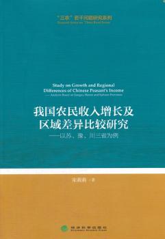正版 我国农民收入增长及区域差异比较研究:以苏、豫、川三省为例:analysis based on Jiangsu, Henan and sichuan provinces