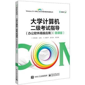 正版 大学计算机二级指导（办公软件高级应用）（微课版） 黄林国 电子工业出版社 9787121407765 R库