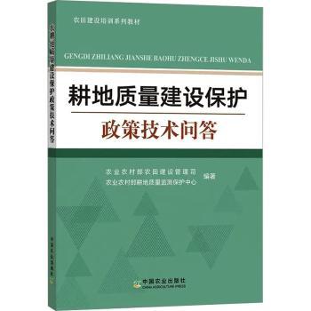 正版 耕地质量建设保护政策技术问答 农村农田建设管理司,农村耕地质量监测保护中心 中国农业出版社 9787109303966 R库