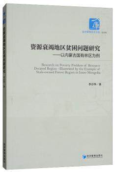 正版 资源衰竭地区贫困问题研究:以内蒙古国有林区为例:illustrated by the example of state-owned forest region in Inner Mong