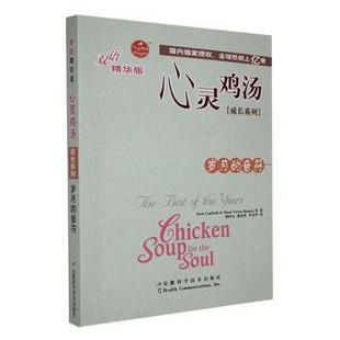 Canfield 岁月 成长系列 双语精华版 正版 best Jack Mark years 音符 the Hansen等著 Victor The 心灵鸡汤