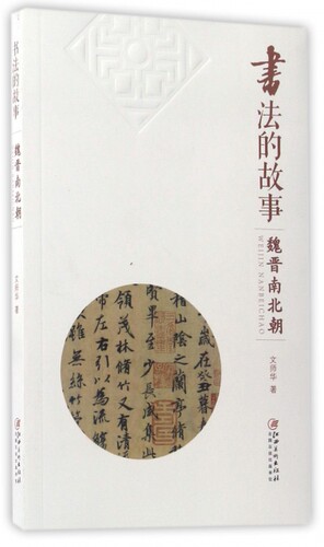 正版 书法的故事(魏晋南北朝) 文师华 江西美术 9787548045335 Y库