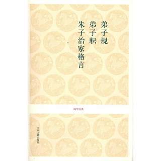 正版 弟子规 弟子职 朱子治家格言/国学经典 卫绍生 中州古籍出版社 9787534832857 Y库