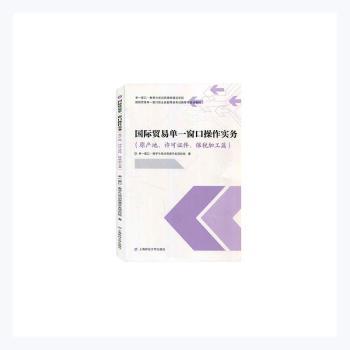 正版 国际贸易单一窗口操作实务(原产地许可保税加工篇国际贸易单一窗口职业技能等级教育与培训教材)