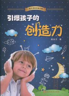 正版 引爆孩子的创造力 姚远方著 百花洲文艺出版社 9787550009981 R库