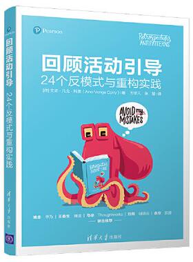 正版 回顾活动引导：24个反模式与重构实践 [荷]艾诺·凡戈·科里 清华大学出版社有限公司 9787302586197 R库