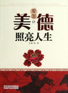韩震主编 爱国卷 河北少年儿童出版 社 R库 正版 9787537651103 美德照亮人生
