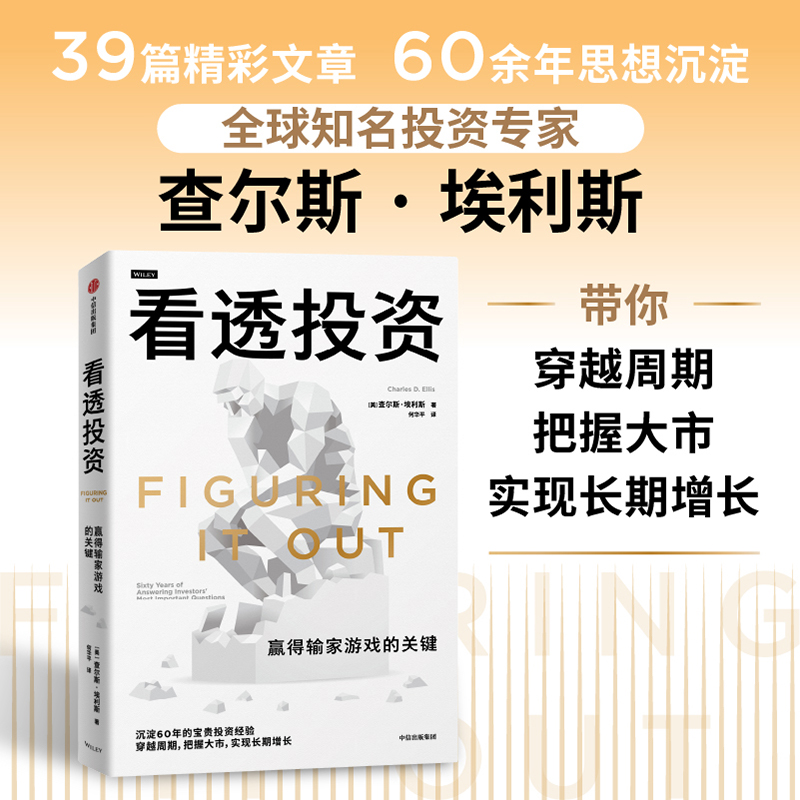 正版 看透：赢得输家游戏的关键 查尔斯·埃利斯 中信出版社 9787521769159 Y库