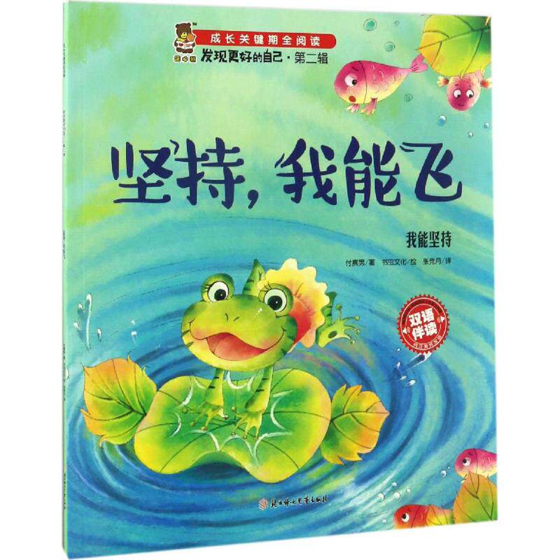 暖心熊·成长关键期全阅读-发现更好的自己·第二辑(双语伴读):坚持