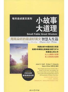 正版 小故事大道理:用耳朵听的晨读好英文:morning reading:智慧人生篇:Sapient rife volume Jane G. Swift[等]编译