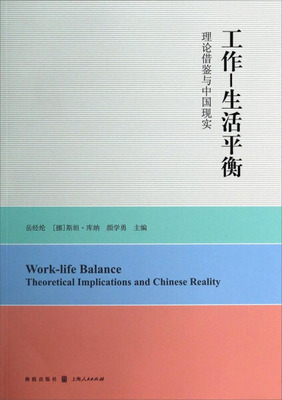 工作—生活平衡:理论借鉴与中国现实:theoretical implications and Chinese reality 正版RT岳经纶，(挪)斯坦·库纳，颜学勇主编