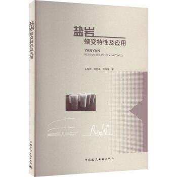 正版 盐岩蠕变特及应  王军保 刘新荣 战 中国建筑工业出版社 