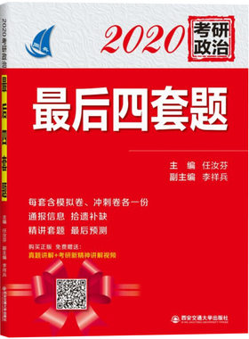 2020考研政治*后四套题 正版RT任汝芬主编西安交通大学9787569313161